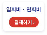 입회비/연회비 결제하기