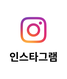 인스타그램